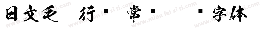 日文毛笔行书 常规字体转换
